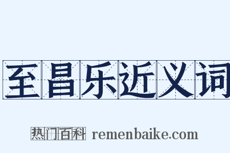 至昌乐近义词是什么意思的图片